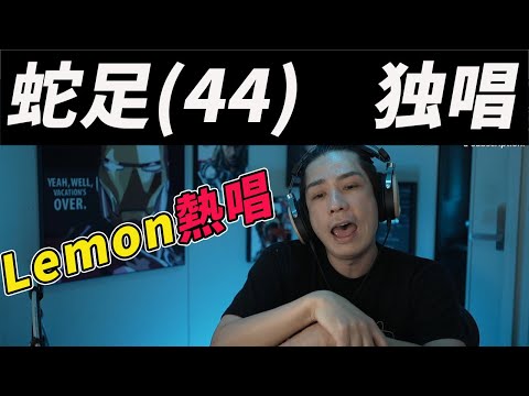 蛇足、結婚を発表した加藤純一へ魂のLemonを捧げる