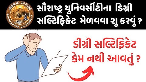 ડિગ્રી સલ્ટિફિકેટ કેમ નથી આવતું || degree certificate problem in Saurashtra University
