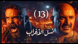 مشاهدة مسلسل نسل الاغراب الحلقة الثالثة عشر 13....مشاهدة أكيدة جودة عاليه .....