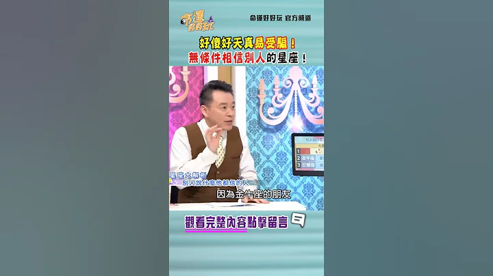 好傻好天真易受騙！無條件相信別人的星座！｜ #命運好好玩 #shorts - 天天要聞