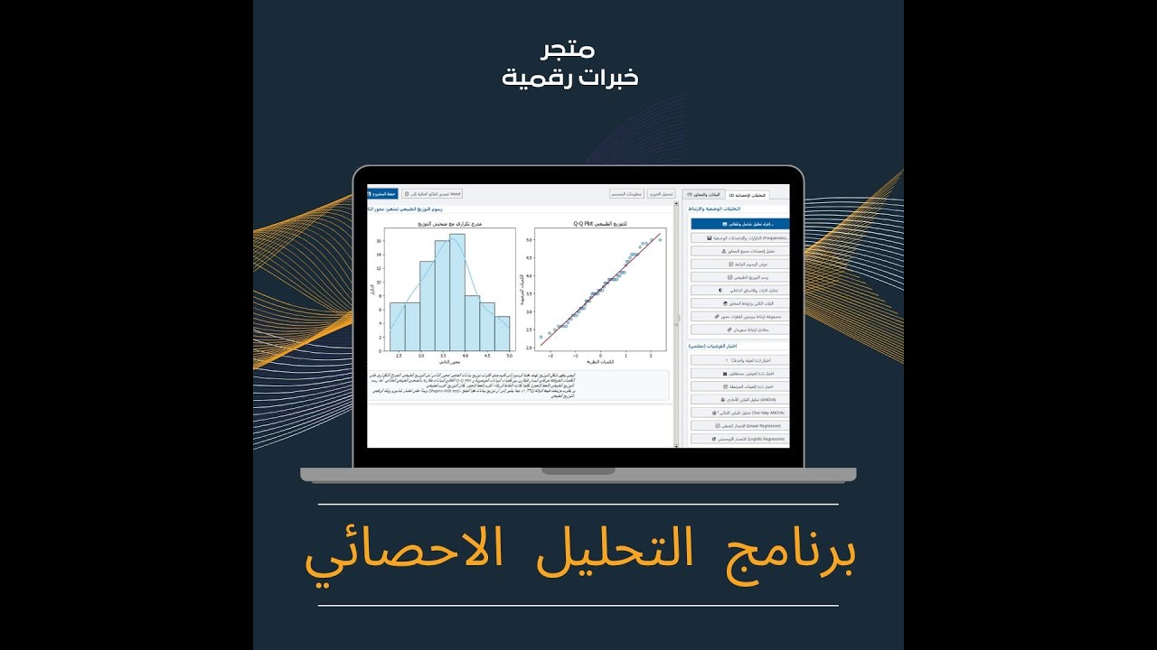 شرح عناصر ومكونات برنامج التحليل الإحصائي