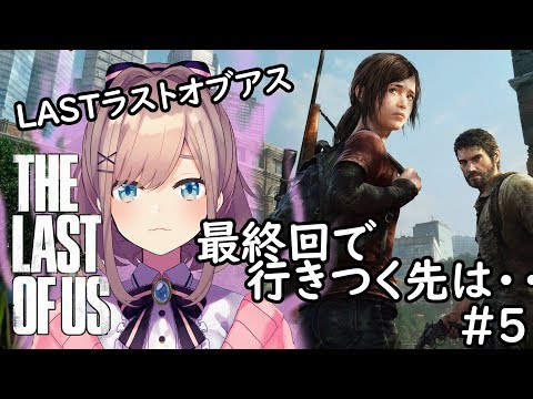 #05【The Last of Us】最終回…【鈴原るる/にじさんじ】