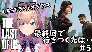 #05【The Last of Us】最終回…【鈴原るる/にじさんじ】