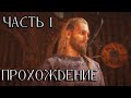 Assassin's Creed Valhalla - ПРОХОЖДЕНИЕ ч. 1 (Вальгалла)