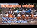 京都橘高等学校 吹奏楽部@ブラスバンドフェスティバル2022