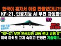 KF-21 무인 전투기2 수직이착륙 비행 성공2