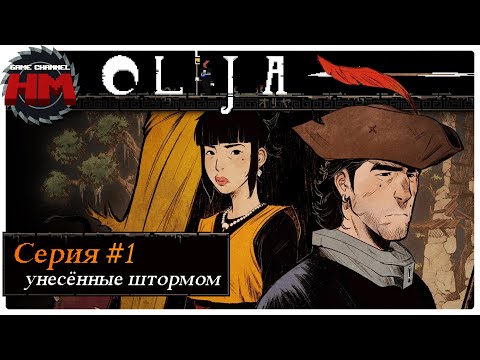 УНЕСЁННЫЕ ШТОРМОМ | Прохождение Olija - №1