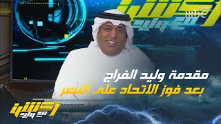 #وليد_الفراج: آخر فوز للنصر على #الاتحاد كان من 2018 يعني اللي كان في أول ابتدائي الآن في الصف الخام