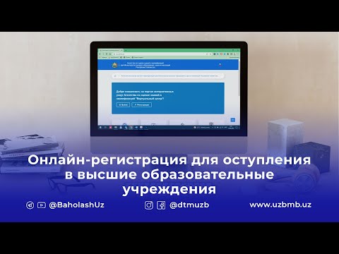 Видео: Что такое система онлайн-регистрации студентов?