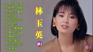 林玉英 Lin Yuying 2019 ～ 很好听很洗脑《 点燃一根烟／无结局的爱／想你在梦里／对不起》 这首歌酒精度太高，听着听着就醉了 Best of Lin Yuying