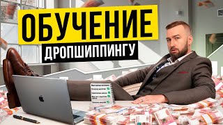 Заработок на ДРОПШИППИНГЕ: открытие БИЗНЕС-КЛУБА для НОВИЧКОВ!