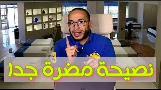 بتشتري مراتب ؟ نصيحة مضرة جداً