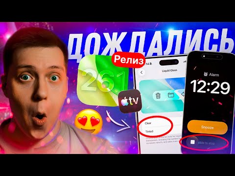 МНОГО НОВОГО! Apple выпустила iOS 26.1 Релиз для Айфона! Стоит ли ставить?! Что Нового?!