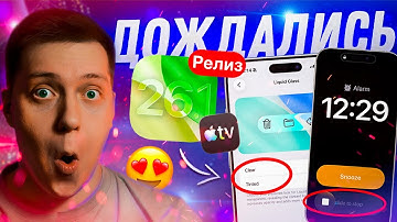 МНОГО НОВОГО! Apple выпустила iOS 26.1 Релиз для Айфона! Стоит ли ставить?! Что Нового?!