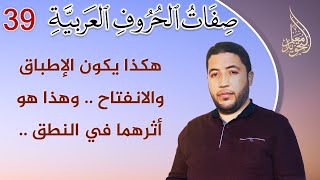 صفات الحروف العربية : الإطباق والانفتاح