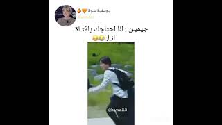 جيمين: انا احتاجك يافتاة       الارمي: 😂💔    #TYV​ #AKV​ #SRT​ #Shorts​ #HLY2#bts #jungkook