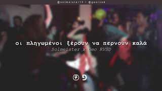 Video thumbnail of "Solmeister x Geo RVSD - Οι Πληγωμένοι Ξέρουν να Περνούν Καλά | #WNCfam #CKND"