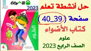 حل انشطة تعلم صفحة 40/39 كتاب الاضواء علوم الصف الرابع الابتدائي 2023