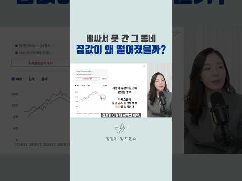집값이 왜 떨어지지? 집 살 때 주의하세요! #청약 #부동산 #아파트 #서울 #뉴스
