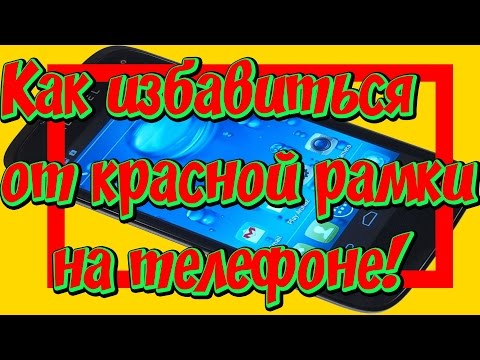Красная рамка на