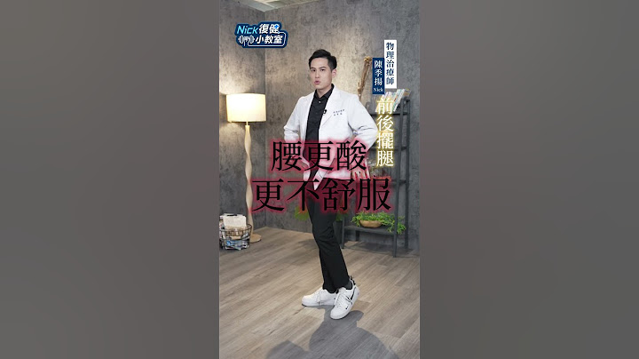 運動前必做 暖身操！2招動態伸展學起來【 Nick復健小教室 】陳季揚 物理治療師 @tvbshealth20 #shorts #伸展 #熱身