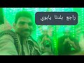 فن المزمار البلدي واغنيه راجع بلدنا يابوي وضيعنا القرشنات