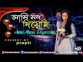 Ami Mon Diyechi Monta Nite Chai | Bengali Hit Song live performance by-Prapti on stage