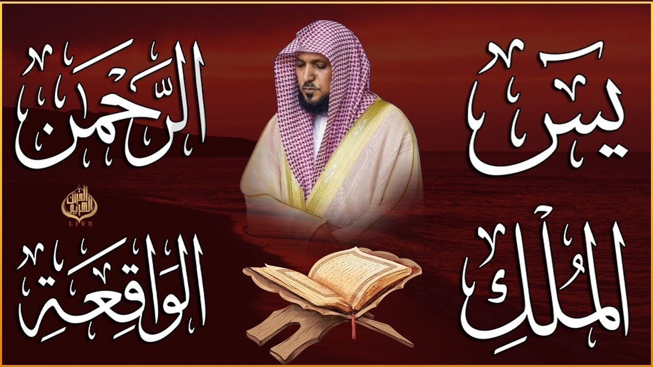 تلاوة عذبة تريح القلب سورة يس + الواقعة+ الرحمن + الملك لزيادة الرزق و البركة الشيخ ماهر المعيقلي