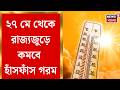 Weather Update | সপ্তাহ ঘুরলেই বাংলায় মস্ত বড় হাওয়া বদল, এল বড় আপডেট | Bangla News