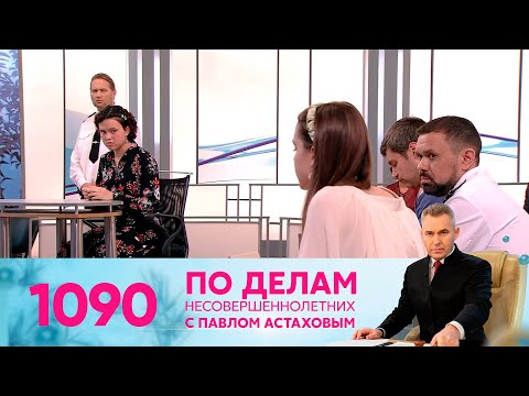 По делам несовершеннолетних | Выпуск 1090