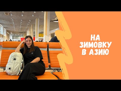 Зимовка в Азии.