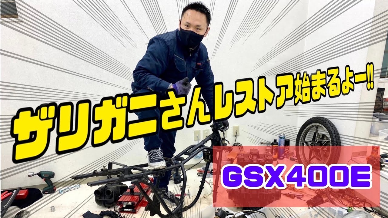 第1話 【車体を全バラにしていく！】 ザリレストア始めるよ！！ ☆年末 
