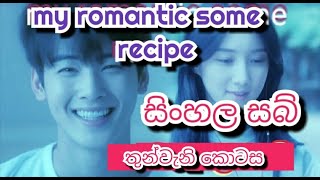 My Romantic Some Recipe Ep 3 (  sinhala sub)