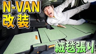 【車中泊DIY】絨毯貼って快適すぎる寝床ができました。