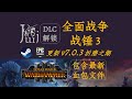 「更新 v7.0.3《折磨之潮》&amp; 血包文件」全面战争 战锤 3 [DLC 解锁补丁] [Steam &amp; Epic]