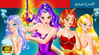 فرقة يونيكورن عنصري  🦄 The Elemental Unicorn Squad in Arabic 🌛 حكايات عربية