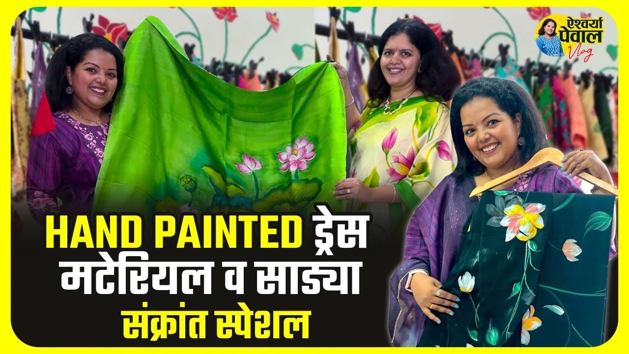 Hand Painted ड्रेस मटेरियल व साड्या संक्रांत स्पेशल! Chiffon Sarees | Wedding Sarees | Pune Shopping