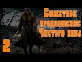 S.T.A.L.K.E.R. Сюжетное продолжение Чистого Неба ч.2