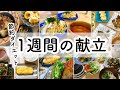 【料理動画#105】節約、ダイエット中の夫婦の一週間の献立【English subs】【簡単レシピ】