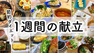 【料理動画#105】節約、ダイエット中の夫婦の一週間の献立【English subs】【簡単レシピ】