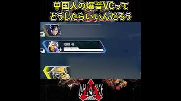 中国人の爆音VCってどうしたらいいんだろう【APEX日中友好暴言集】