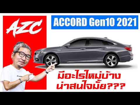 HondaAccordGen102021มีอะไรใหม่บ้าง?น่าสนใจมั้ย? honda accordg10 น้าแจ่ม