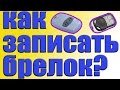 Как скопировать брелок от шлагбаума, как запрограммировать брелок от шлагбаума, брелок от ворот