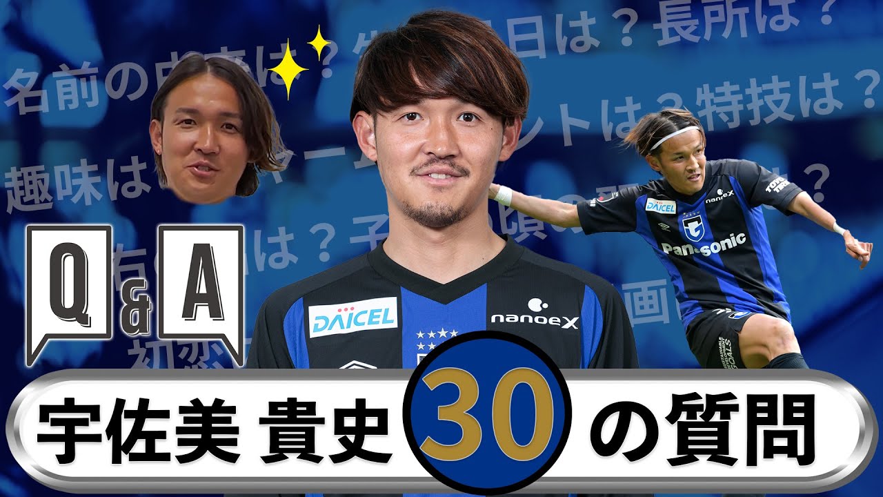 30の質問 宇佐美 貴史選手に30の質問を聞いてみました 蒼の煌めき Youtube