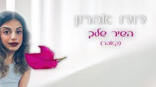 דודו אהרון - השיר שלך (קאבר) | Dudu Aharon