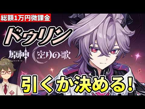 【原神】《ドゥリン》引くかどうか決めます【リリース～1万円微課金プレイ】