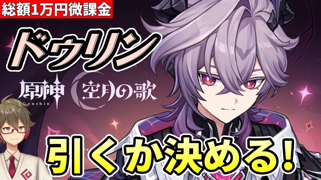 原神ドゥリン Monenjoy 訳あり 原神】《ドゥリン》引くかどうか決めます【リリース～1万円微課金