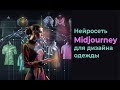 Midjourney а дизайне одежды