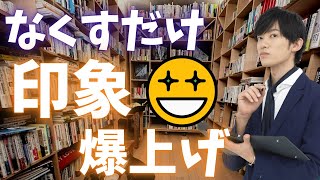 会話から〇〇をなくすだけで、あなたの印象が爆上がりします。