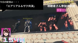 【mw3 ゾンビ 参加型】エアリアル＆ザク共演ｗみんなで仲良くゾンビとマルチだ！#cod #mwz #mw3　#参加型